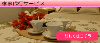香川の家事代行サービス「マザー」　詳しくはこちらで